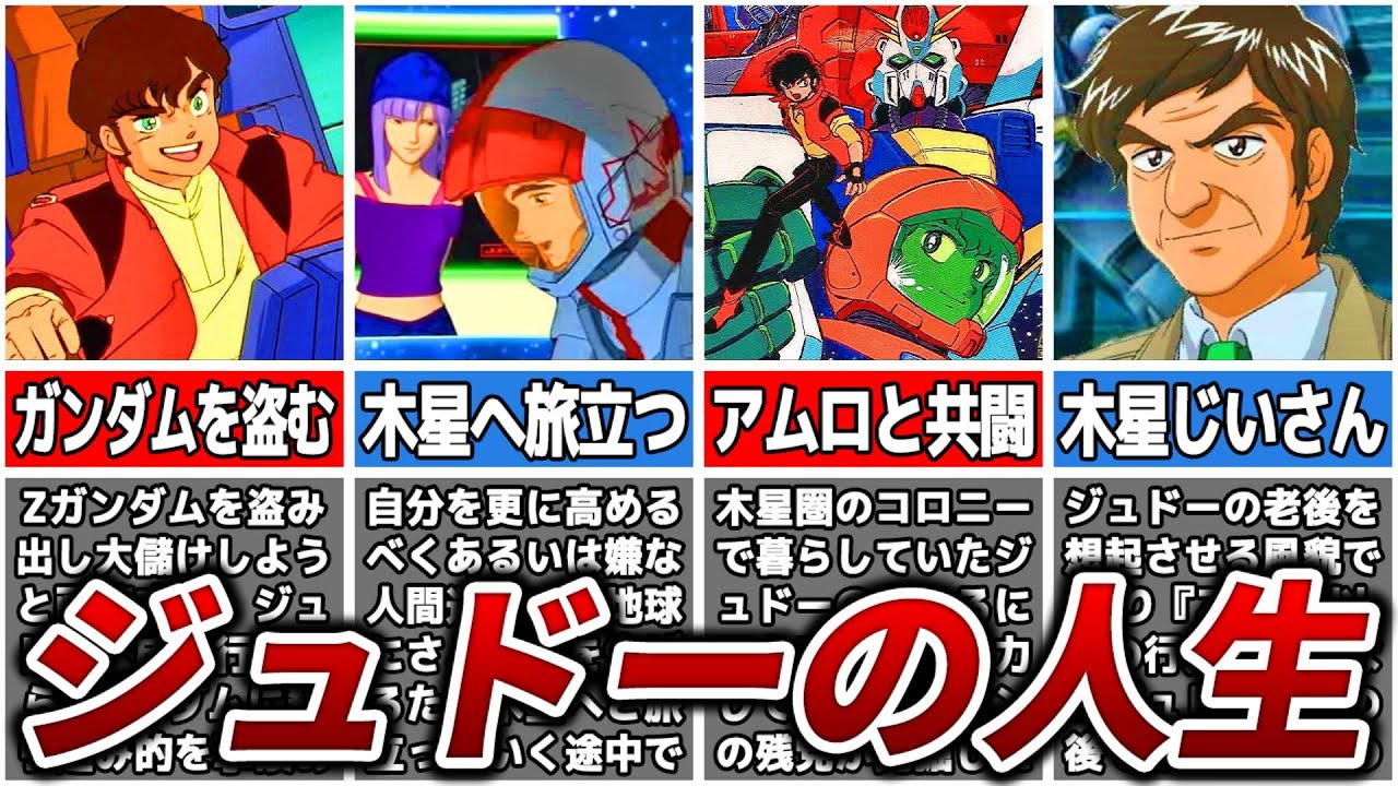 【木星へ旅立った男】ジュドー・アーシタの人生【ガンダムZZ】【ゆっくり解説】