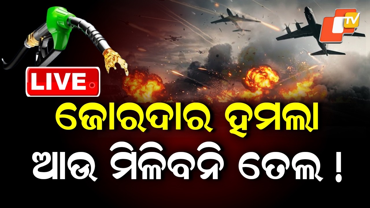 🔴Live |  ଜୋରଦାର ହମଲା, ଆଉ ମିଳିବନି ତେଲ ! Massive Attack By USA Triggers Oil Supply Fears |  OTV