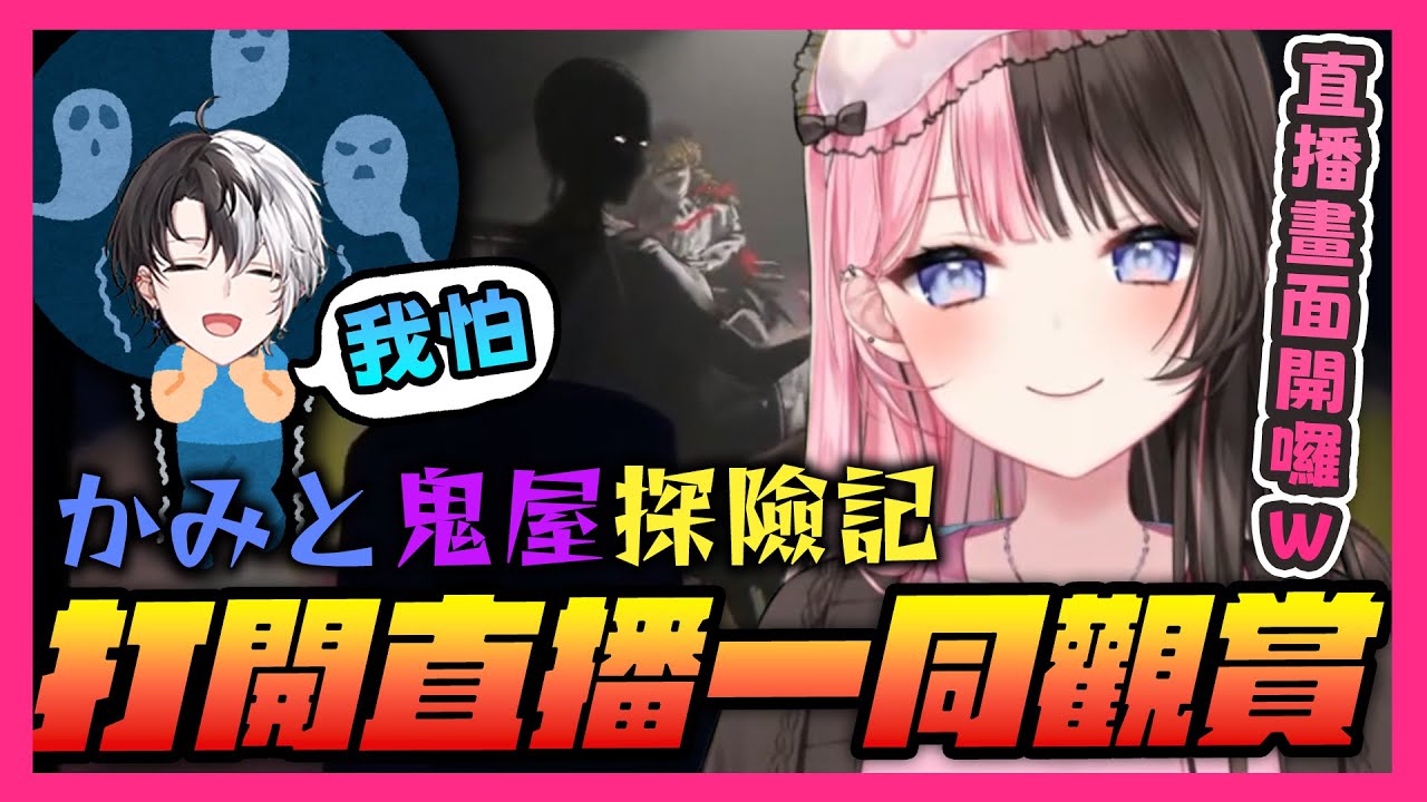 【おれあぽ中文精華】Hinano開Kamito的直播畫面和大家一起看怕鬼的Kamito逛鬼屋👻【VCR GTA3  x 橘ひなの/Kamito】