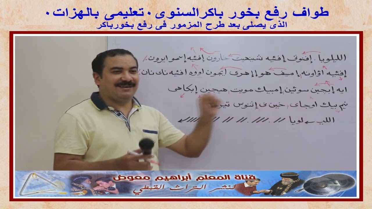 طواف رفع بخور باكرالسنوى/تعليمى بالهزات/للمعلم ابراهيم معوض