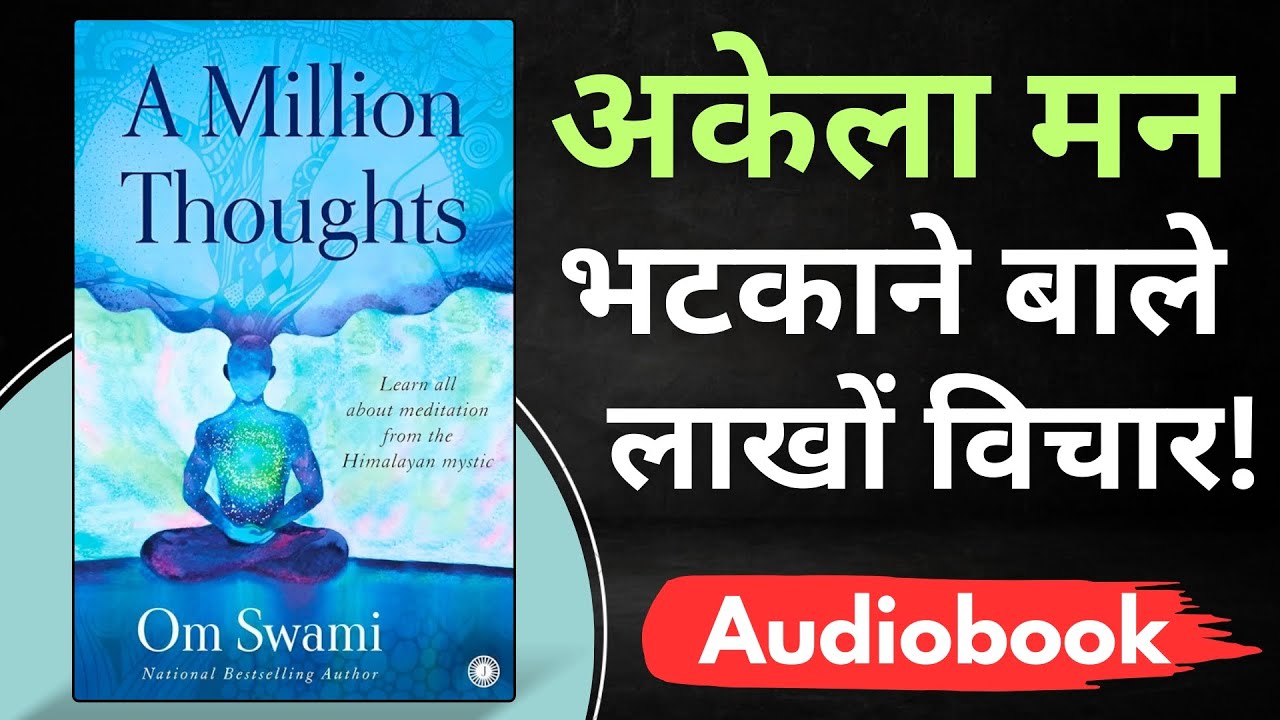 A Million Thoughts (Audiobook) | ध्यान से मन की सारी चिंताएं दूर करो  | Complete Book Summary  Hindi