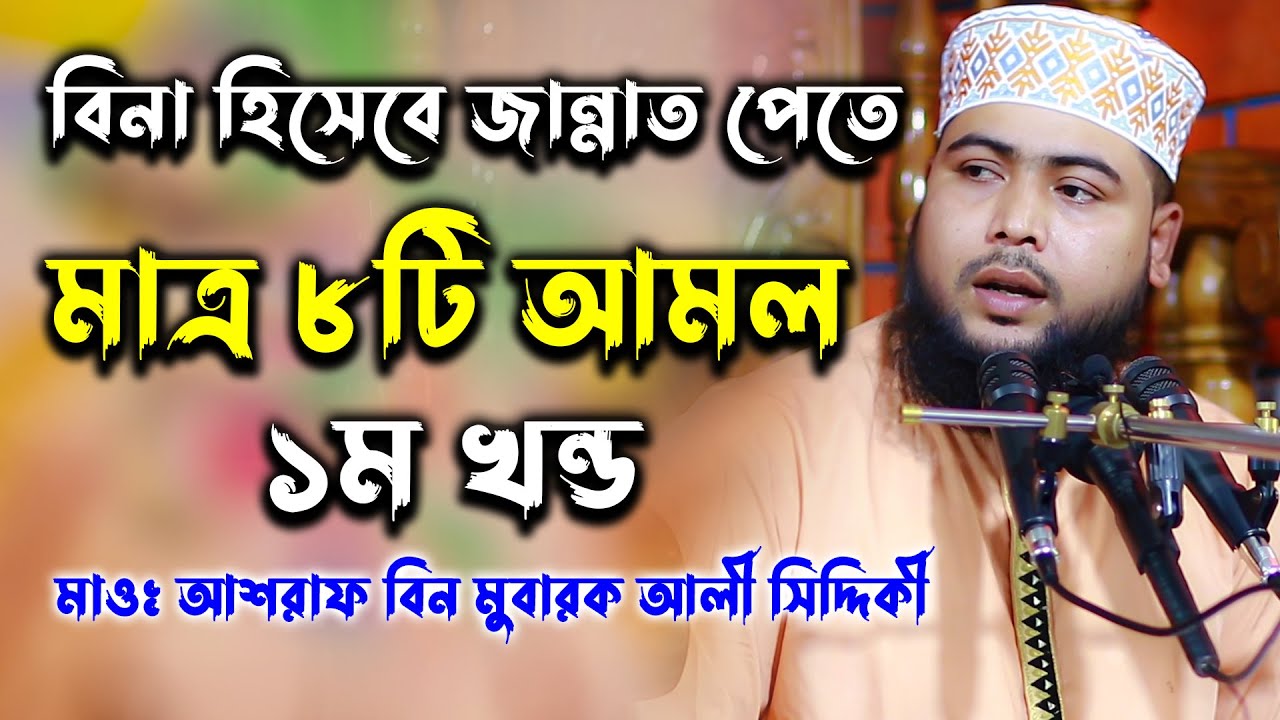 বিনা হিসেবে জান্নাত পেতে মাত্র ৮টি আমল যতেষ্ট । ১ম খন্ড । 01776098023 । Ashraf Ali Siddique Waz