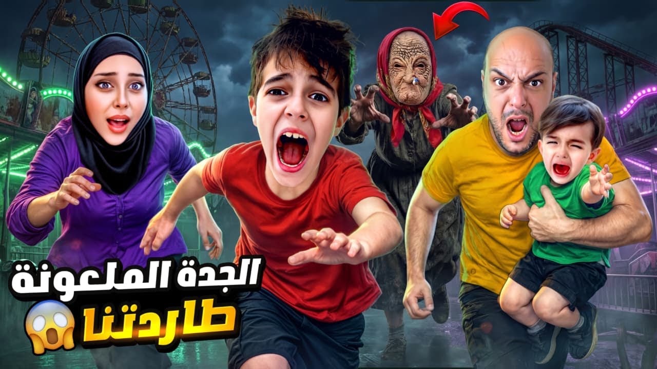 روح الجدة  العجوز طاردت خلودة وكموتة في مدينة الملاهي😱لحقتهون بكل الأماكن 😨