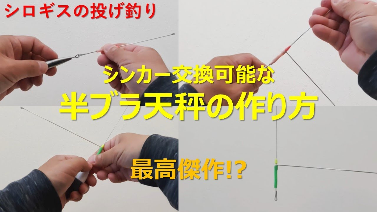 【シロギスの投げ釣り】シンカー脱着できる半ブラ天秤の作り方