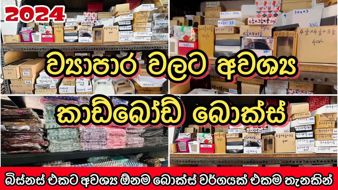 Cardboard Boxes 📦 | ව්‍යාපාර වලට අවශ්‍යය කාඩ්බෝඩ් බොක්ස් වර්ග @HarshanakalumVlogs