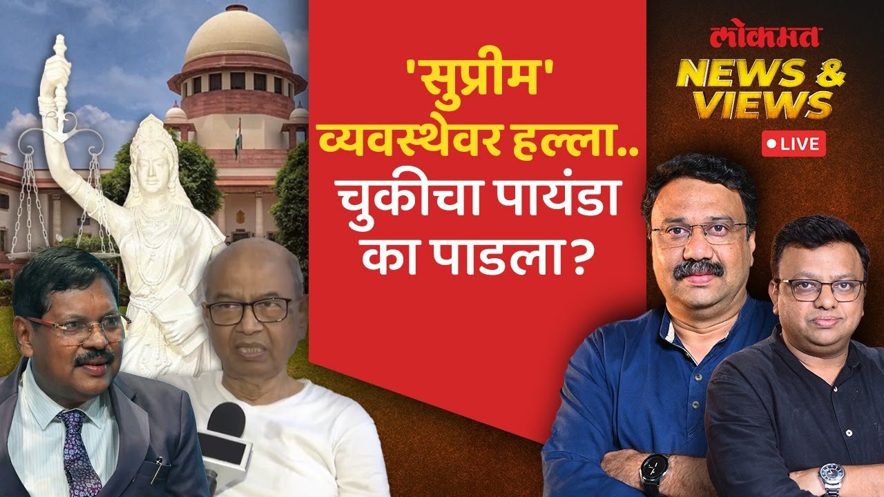 News & Views Live: सरन्यायाधीशांवर बूट भिरकावण्याच्या प्रयत्नानंतर कुणी चुकीचा पायंडा पाडला.. CJI