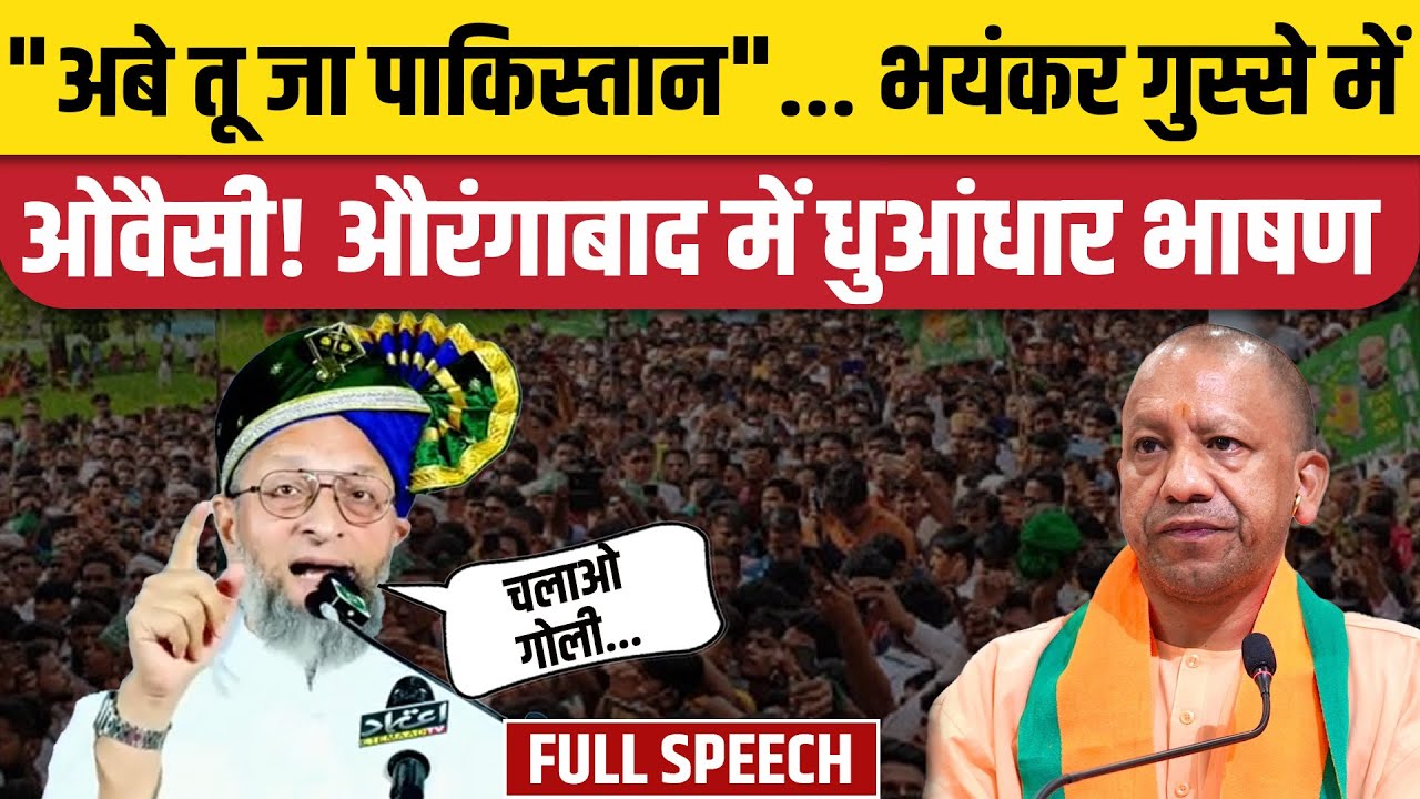 Asaduddin Owaisi Aurangabad Speech: औरंगाबाद में ओवैसी का जोरदार भाषण! | Maharashtra Election 2024