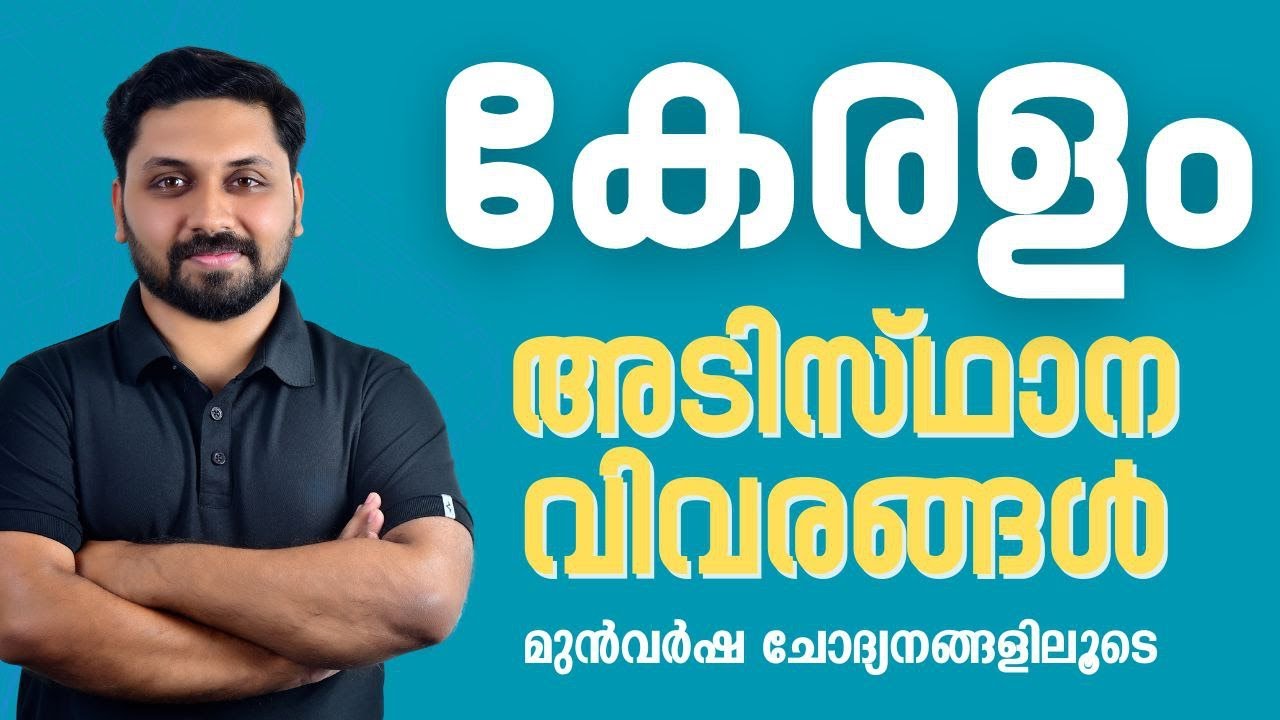 കേരളം | അടിസ്ഥാന വിവരങ്ങൾ | മുൻവർഷ ചോദ്യങ്ങളിലൂടെ | LDC,CPO,LP,UP #ldc #lgs #lpup #cpo