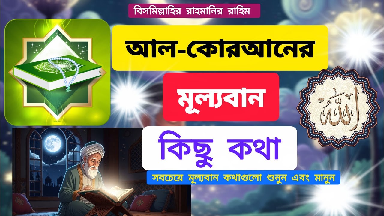 আল-কোরআনে উল্লেখিত মহান আল্লাহ তায়ালার কিছু গুরুত্বপূর্ণ বানী।