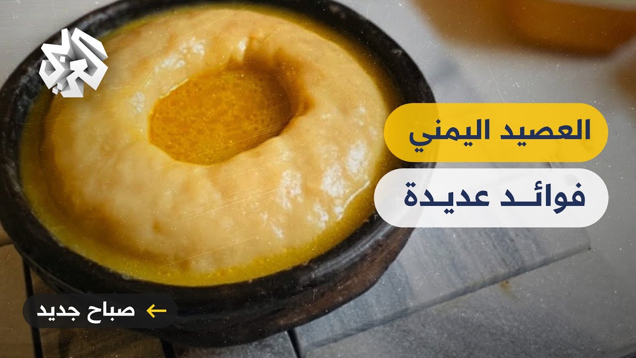 العصيد اليمني .. فوائد غذائية عديدة وملاذ الفقراء في مواجهة الأزمة الاقتصادية
