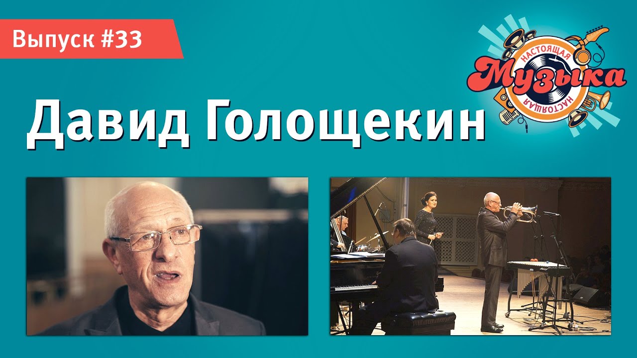 Настоящая музыка — Выпуск #33 (Давид Голощёкин)