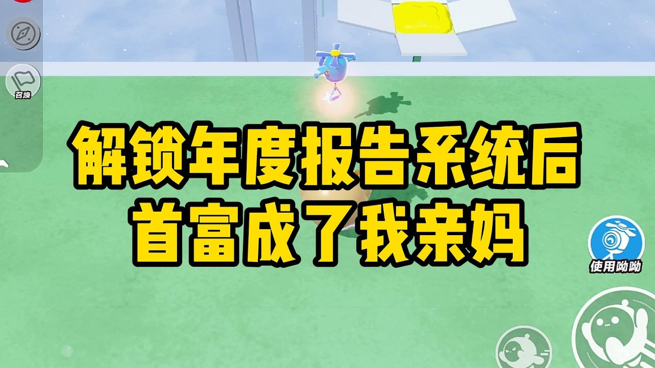 《解锁年度报告系统后，首富成了我亲妈》#小说#一口气看完系列 #玄学小说 #完结文 #文荒推荐#小说推文#爽文