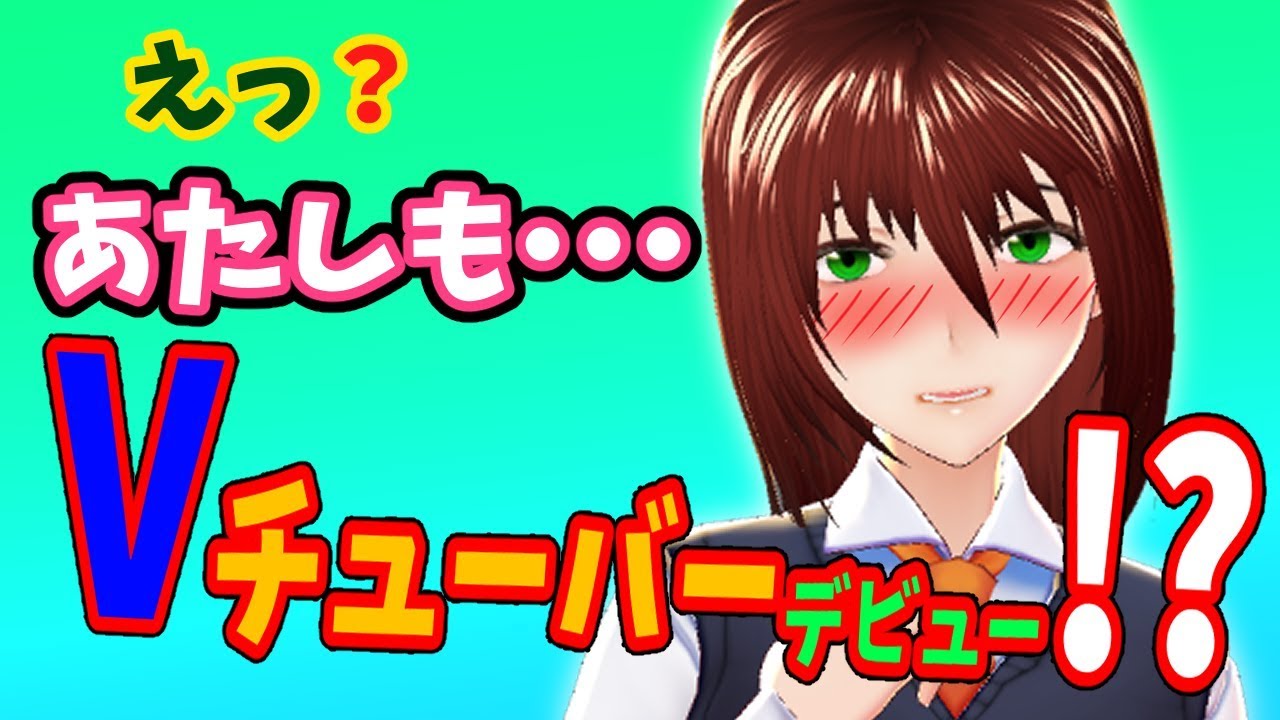 【Vチューバ―】えっ！あたしもVチューバ―デビュー!?