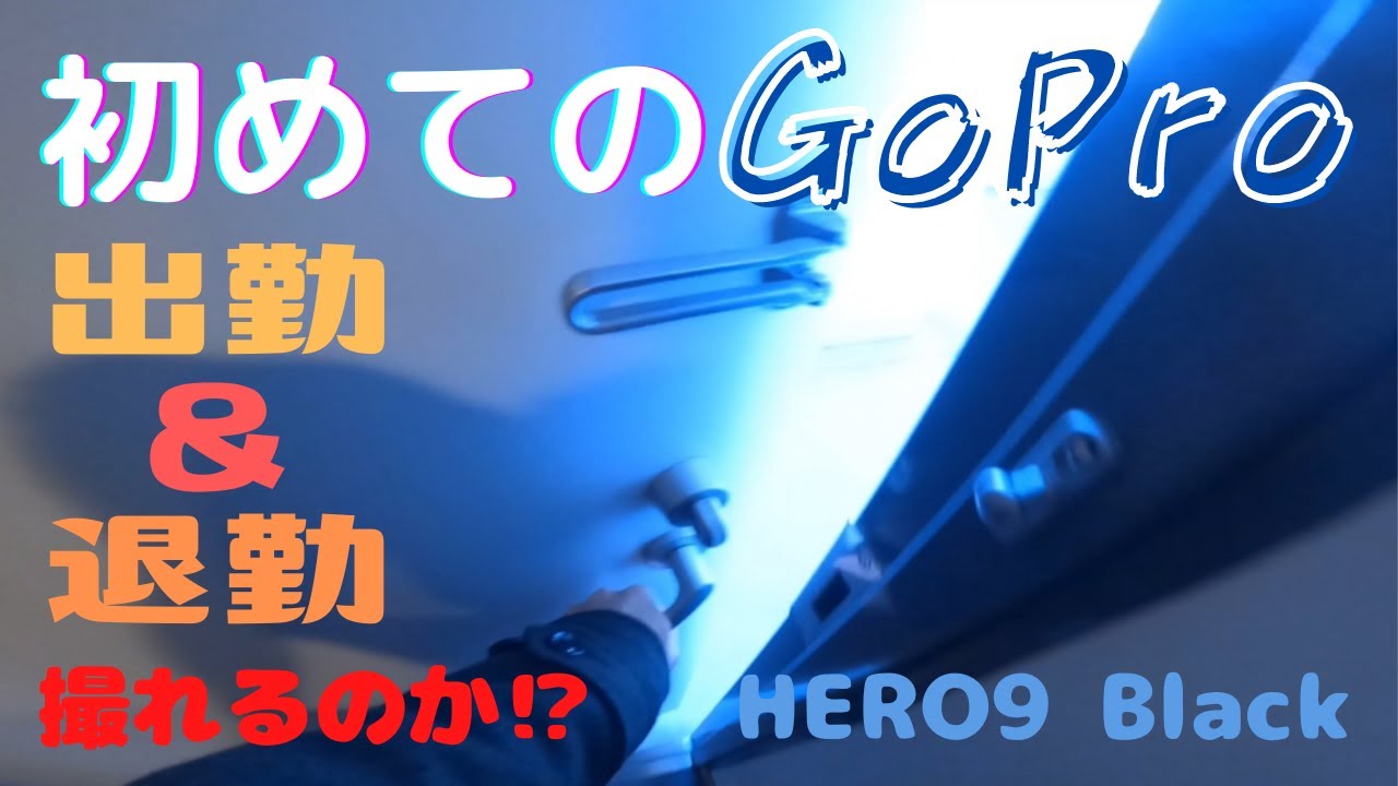 【GoPro】HERO9 Black 初めて買ったGoproで出勤退勤をとってみた。