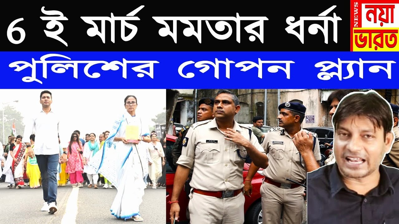 6 ই মার্চ মমতার ধর্না/পুলিশের গোপন প্ল্যান 