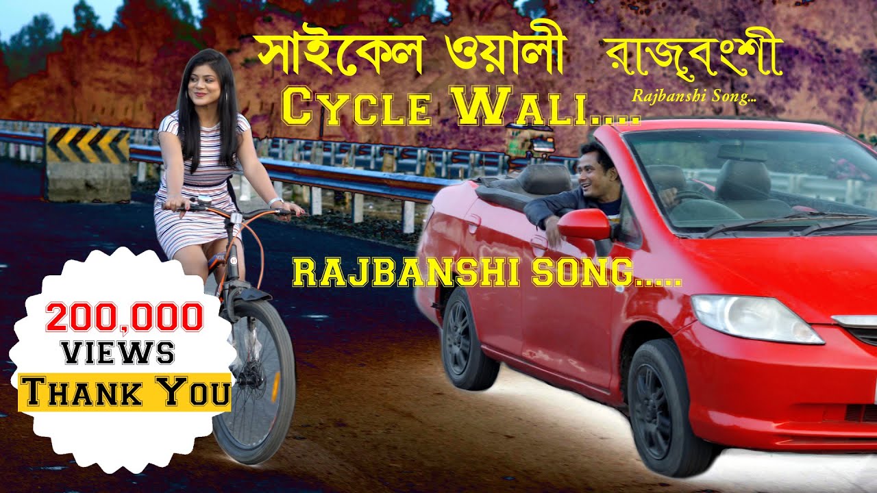 Cycle wali chengri ta || সাইকেল ওয়ালী চেংড়ি টা || Rakesh Barman || Shimul Goswami || SR Telefilms