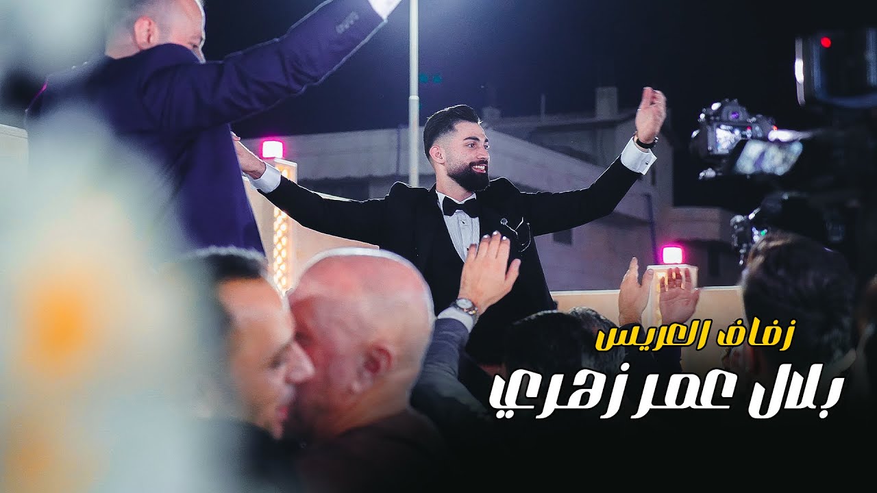 زفة بلال زهري