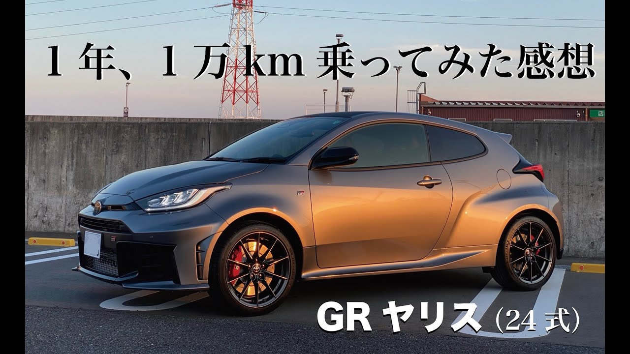 GRヤリス（24式）を１年1万km乗った感想など