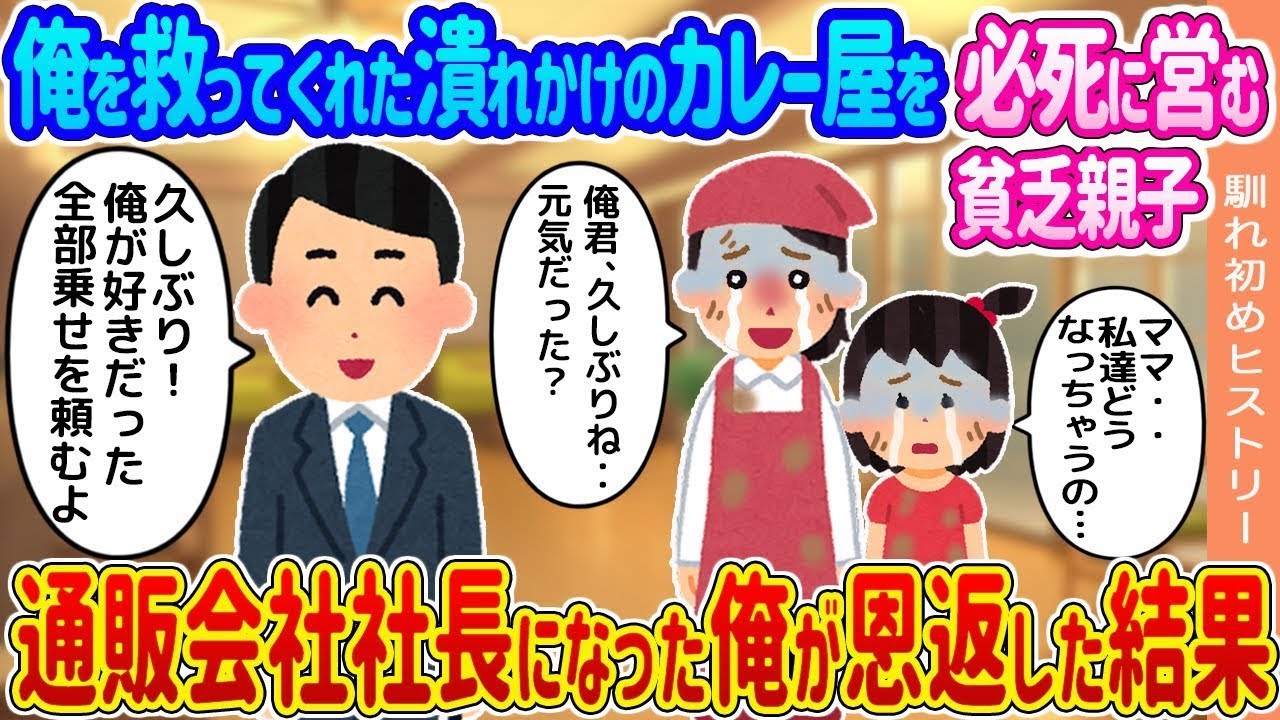 【2ch馴れ初め】誰も寄りつかない潰れかけのボロボロのカレー屋を必死に営む貧乏親子→生活保護家庭で育ち社長になった俺が手を貸した結果   【ゆっくり】