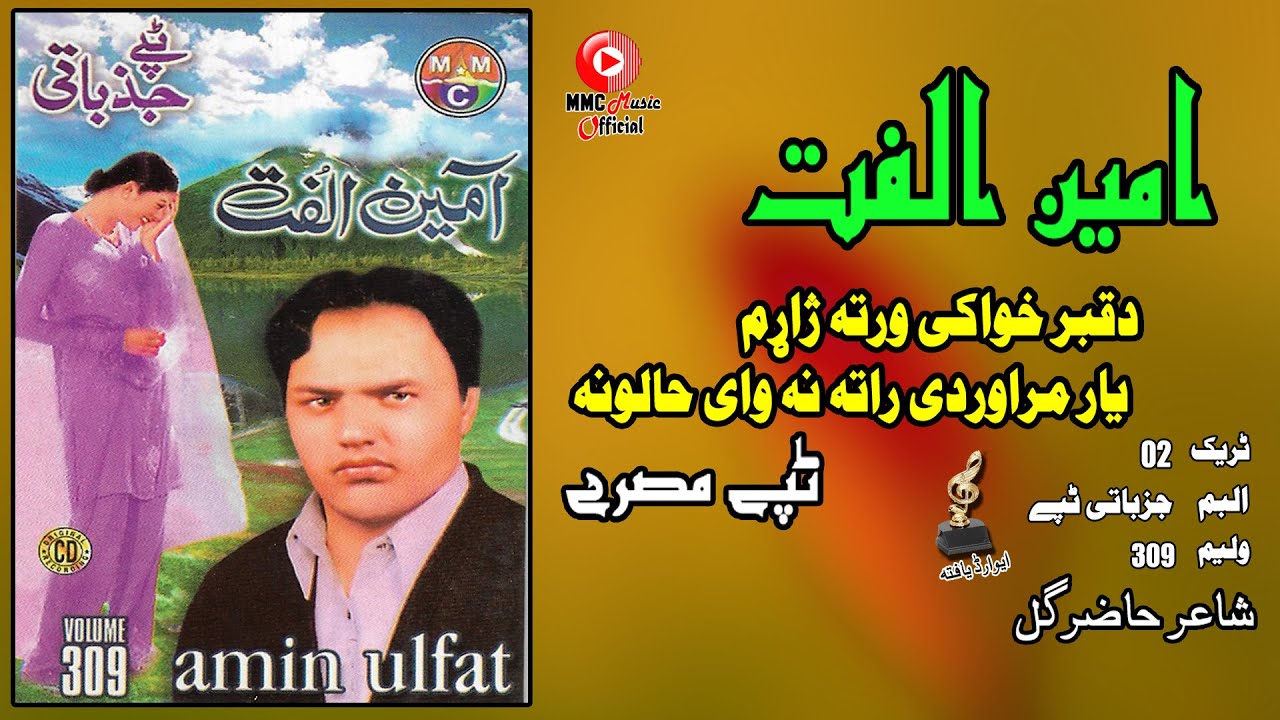 Ghamjane Tappay | Amin Ulfat | Pashto Song | Tappay | امین الفت ټپی | MMC MUSIC OFFICIAL