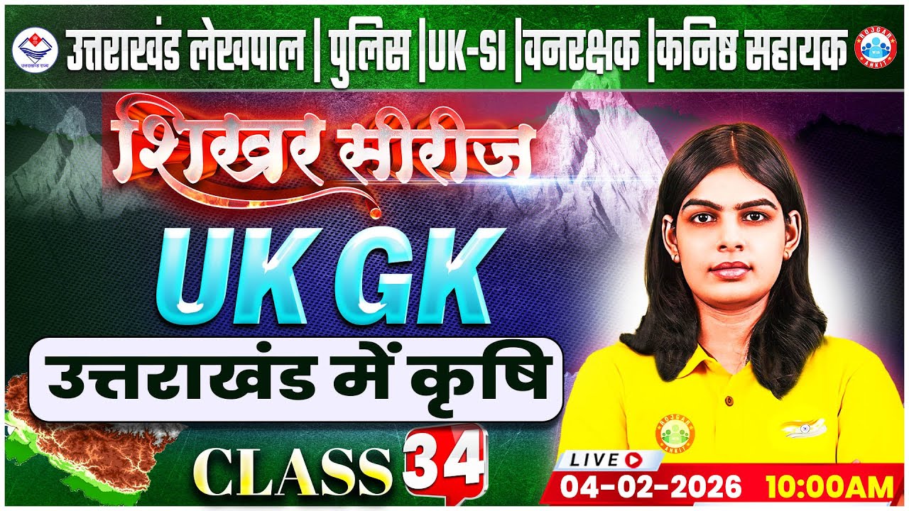 Uttarakhand Lekhpal/Police/SI 2026 | UK GK: उत्तराखंड में कृषि | UK Forest Guard Classes By RWA