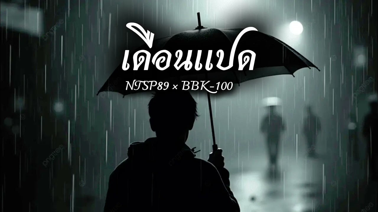 เดือนแปด - NTSP89 ×BBK-100
