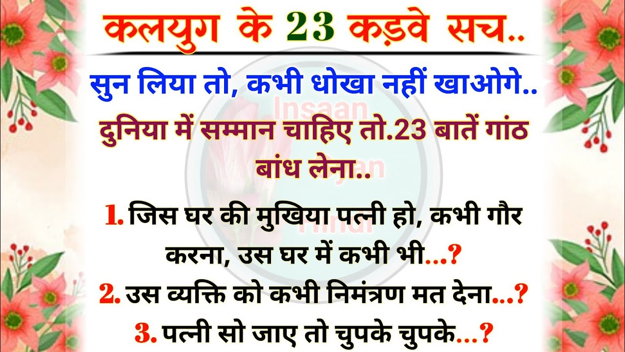 बुजुर्गों के अनुभव की बातें | कड़वी मगर सच्ची बातें 💯 | 23 Suvichar | #motivation #lessonable ज्ञान