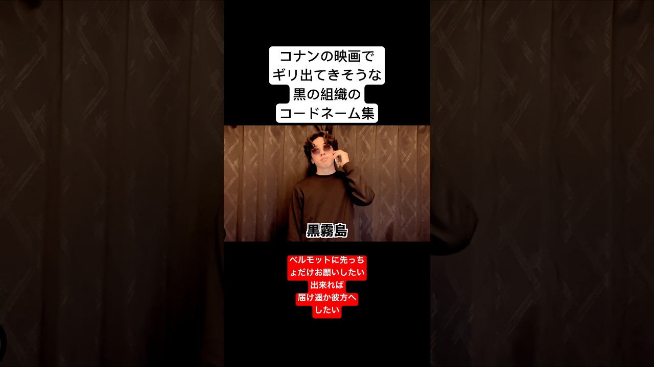 コナンの映画でギリ出てきそうな黒の組織のコードネーム集