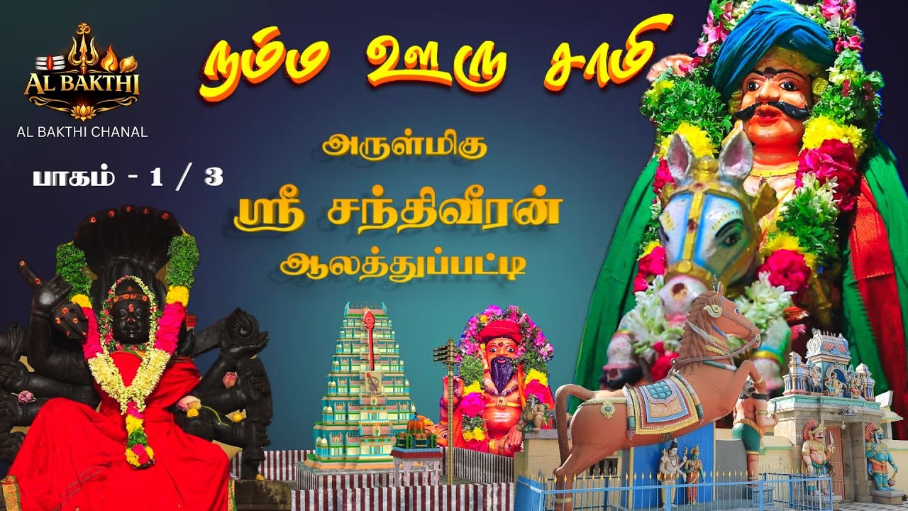Shri Santhiveeran Temple, Aalathupatti | Part 1 | Namma Ooru Samy