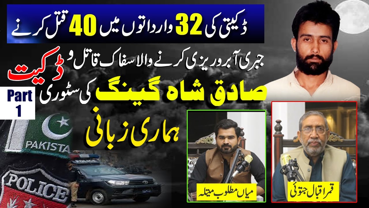 Sadiq Shah Dacait Podcast | Q ONE TV | Sadiq Shah Dacait Gang's Story in My Own Words
