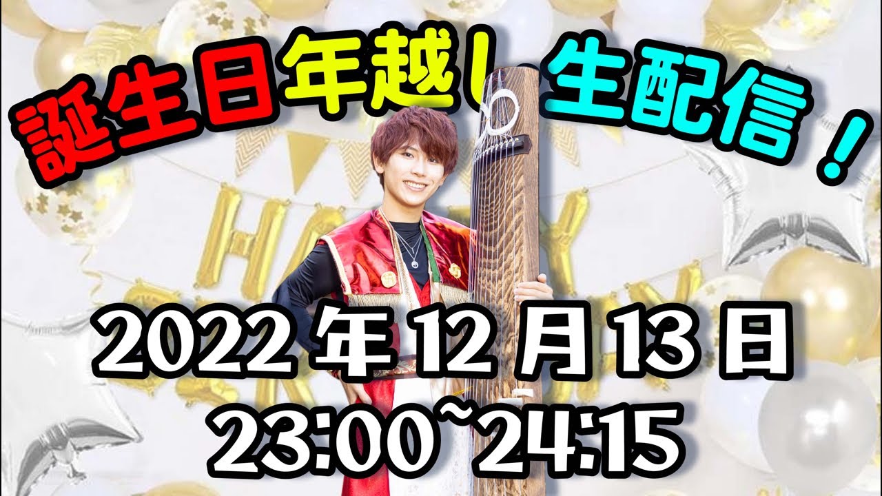 🎁誕生日 年越し生配信🎂