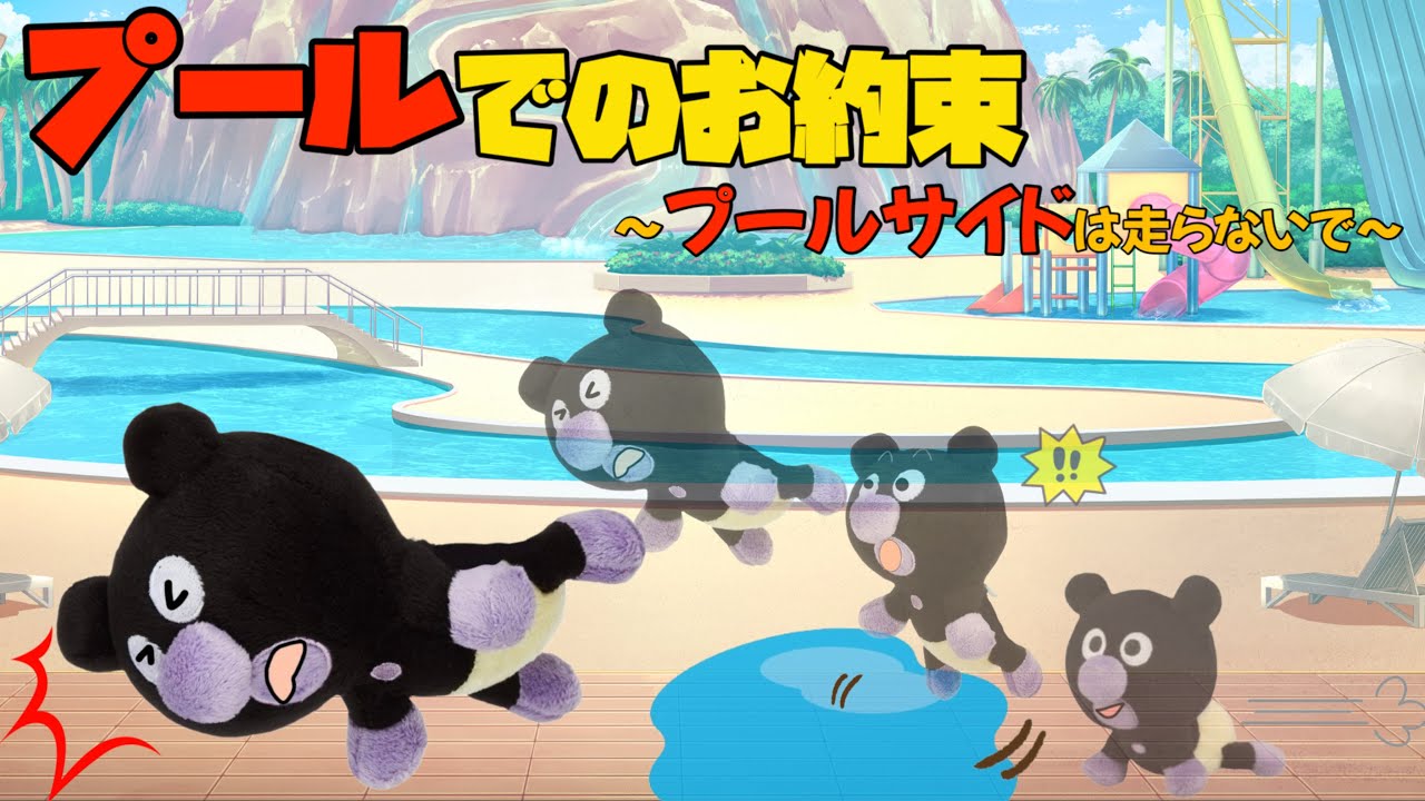 プールを安全に楽しもう⭐️先にトイレに行った？飛び込まないで！プールサイドは走らないで！プールの水を口に入れないで！プールは色々約束があるよ！約束を守って楽しくプールに入ろう！アンパンマンアニメ⭐️
