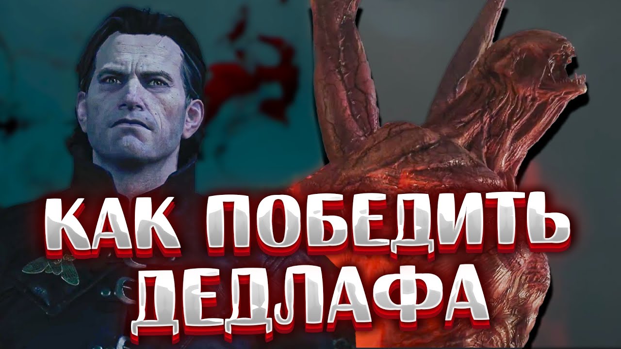 Как убить Дедлафа? ● Ведьмак 3: Кровь и Вино ► Тактика боя и мой билд