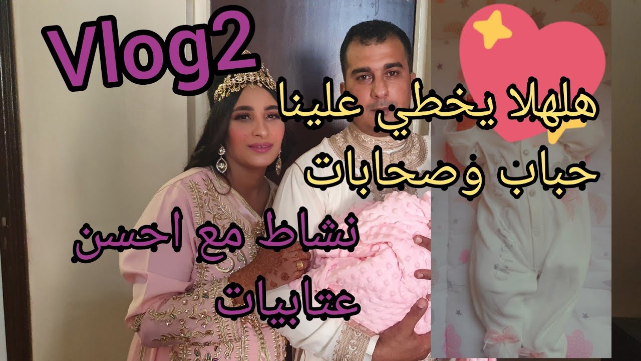 vlog2 نشاط مع لعتابيات في حفل عقيقة للمولودة رتيل 👼🧚‍♀️💃