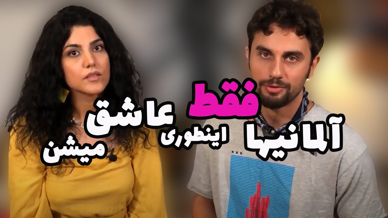 چطور یک آلمانی را عاشق کنیم؟❤️ راه و رسم عشق وعاشقی درفرهنگ آلمان