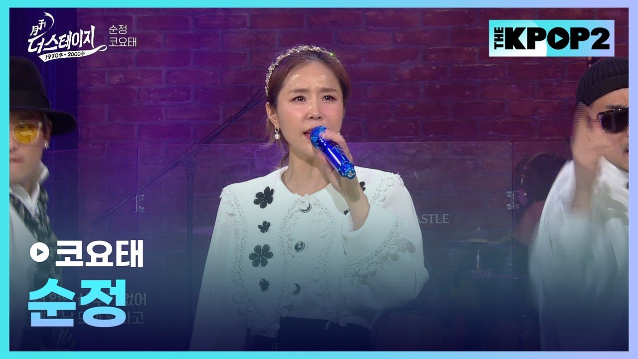 코요태, 순정 │ 월간 더 스테이지 [230325]
