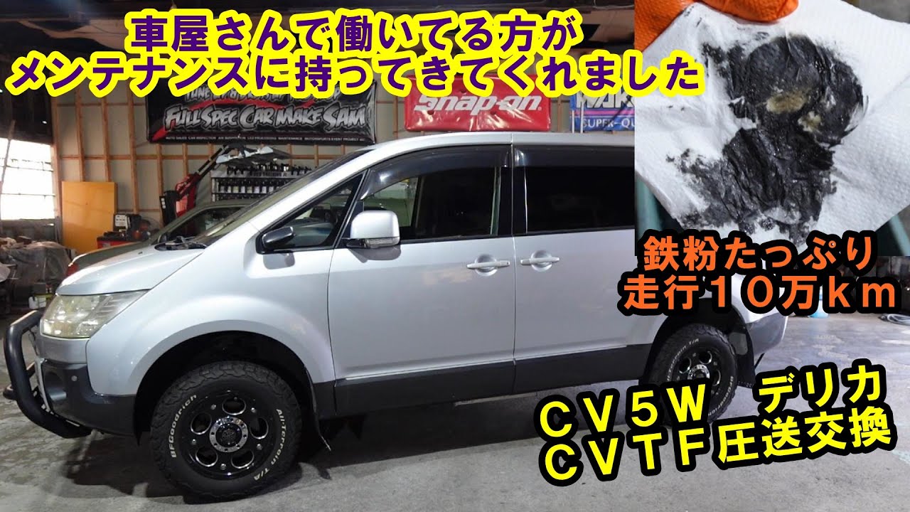 車屋さんで働いてる方の　デリカ　メンテ入庫しました　ＣＶＴＦ圧送交換　トルコン太郎　ＣＶ５Ｗ　Mitsubishi Delica CVTF replacement　Замена вариатора