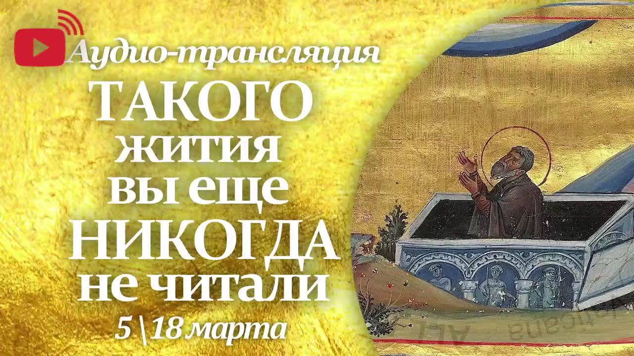 Житие прп. Иакова постника († VI). Память 17 марта