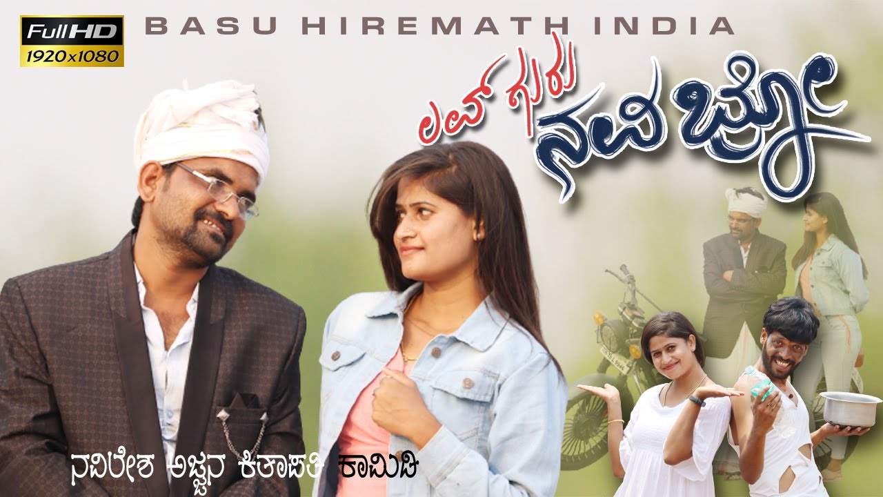 ಲವ್ ಗುರು ನವಿ ಬ್ರೋ||Love Guru Navi Bro|| Full Comedy||Basu Hiremath