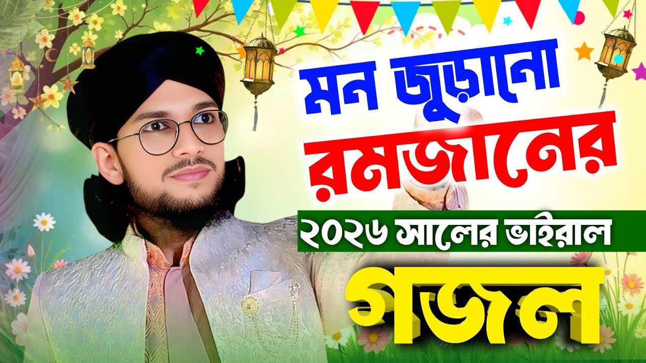 Md imran gojol | এমডি ইমরান এর সুন্দর গজল | রমজান স্পেশাল | Vairal Gojol | Islamic Naat  Tranding
