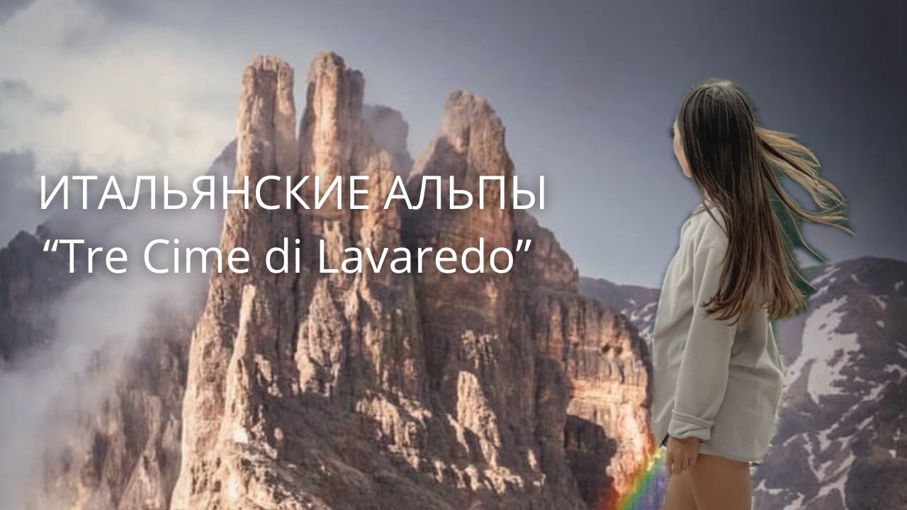 Путешествие в Итальянские Альпы - Tre Cime di Lavaredo