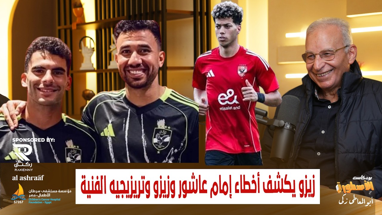 زيزو يكشف أخطاء امام عاشور وزيزو وتريزيجيه الفنية..وكواليس تعيينه أصغر مدير كورة فى تاريخ الاهلى