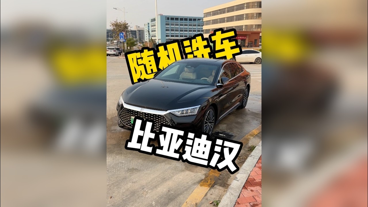 马路边随机洗车，今天洗的是比亚迪汉～