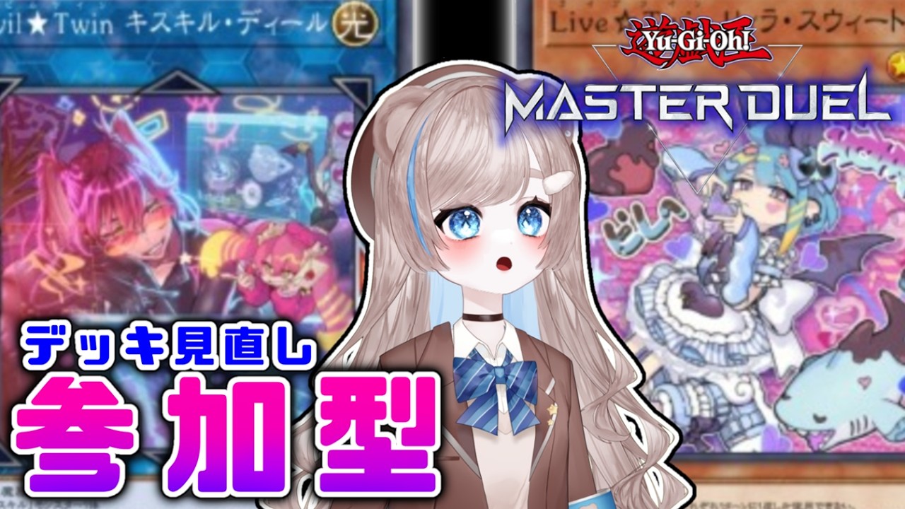 【参加型】デッキ見直し！久々のマスターデュエル【初見さんもどうぞ！】
