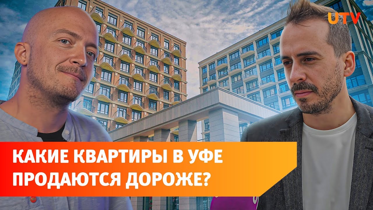 Какие квартиры в Уфе покупают охотнее? Рассказывают эксперты