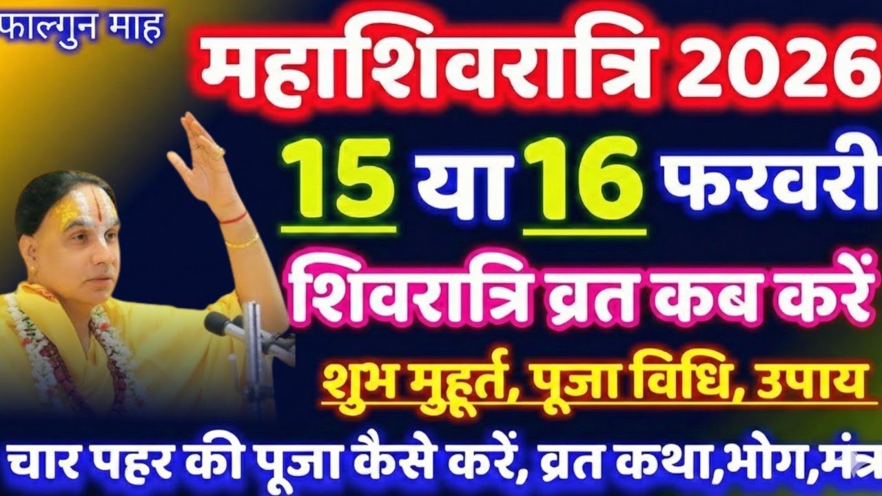महाशिवरात्रि 15 या 16 फरवरी शिवरात्रि व्रत कब करें महाराज जी ने अपने मुखविंद से मार्ग दर्शन दिया