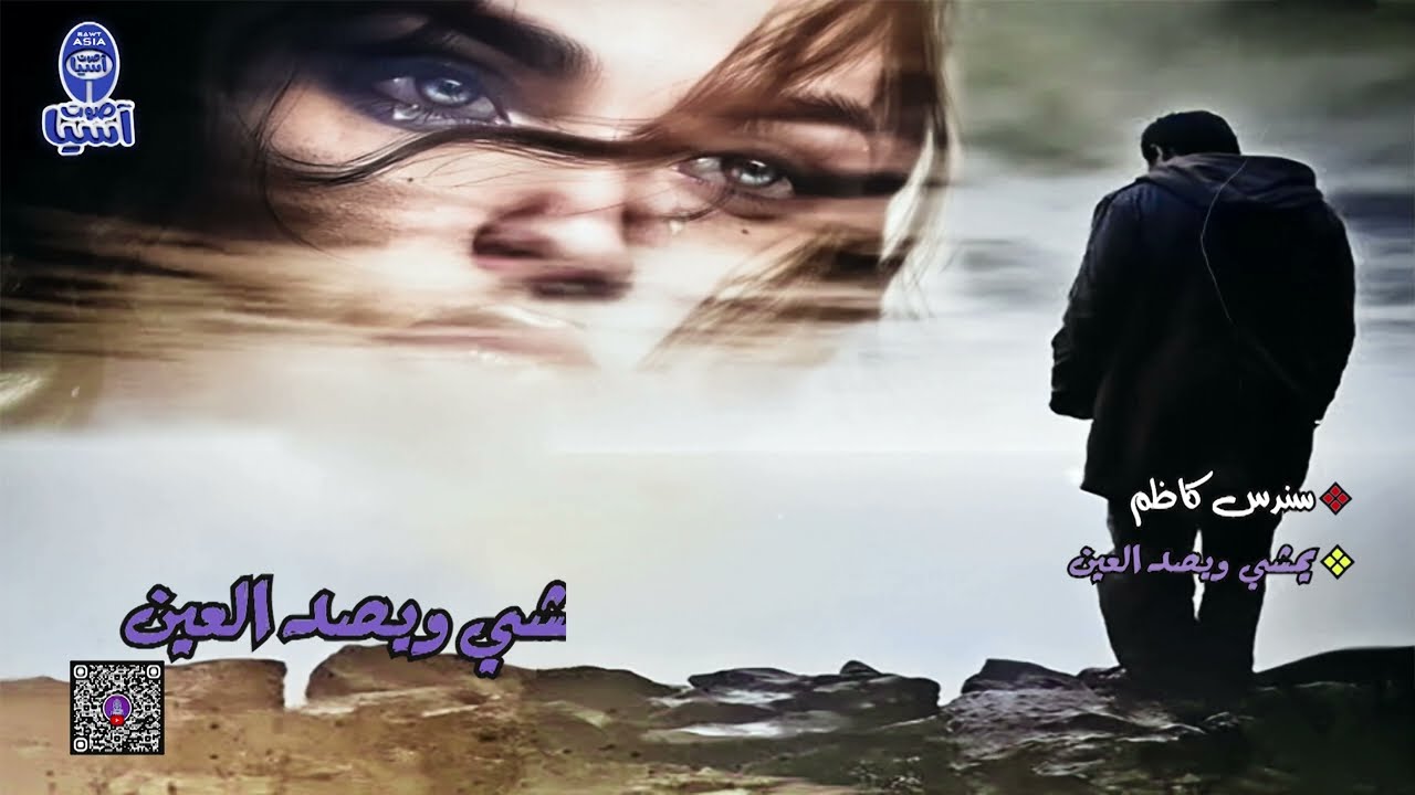 الفنانة سندس كاظم | يمشي ويصد العين | مع الكلمات