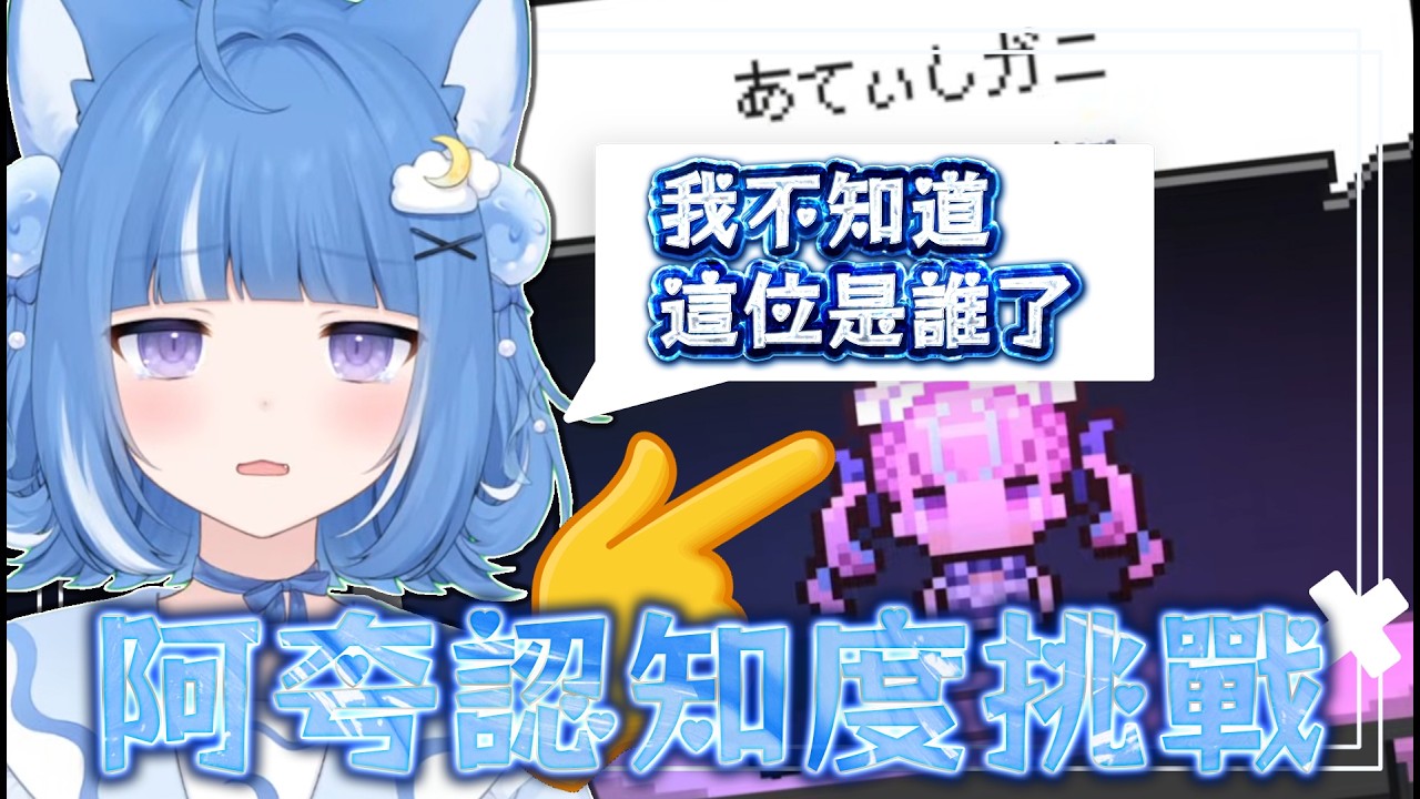 【海月雲ろあ 精華】ろあ的阿夸了解度挑戰