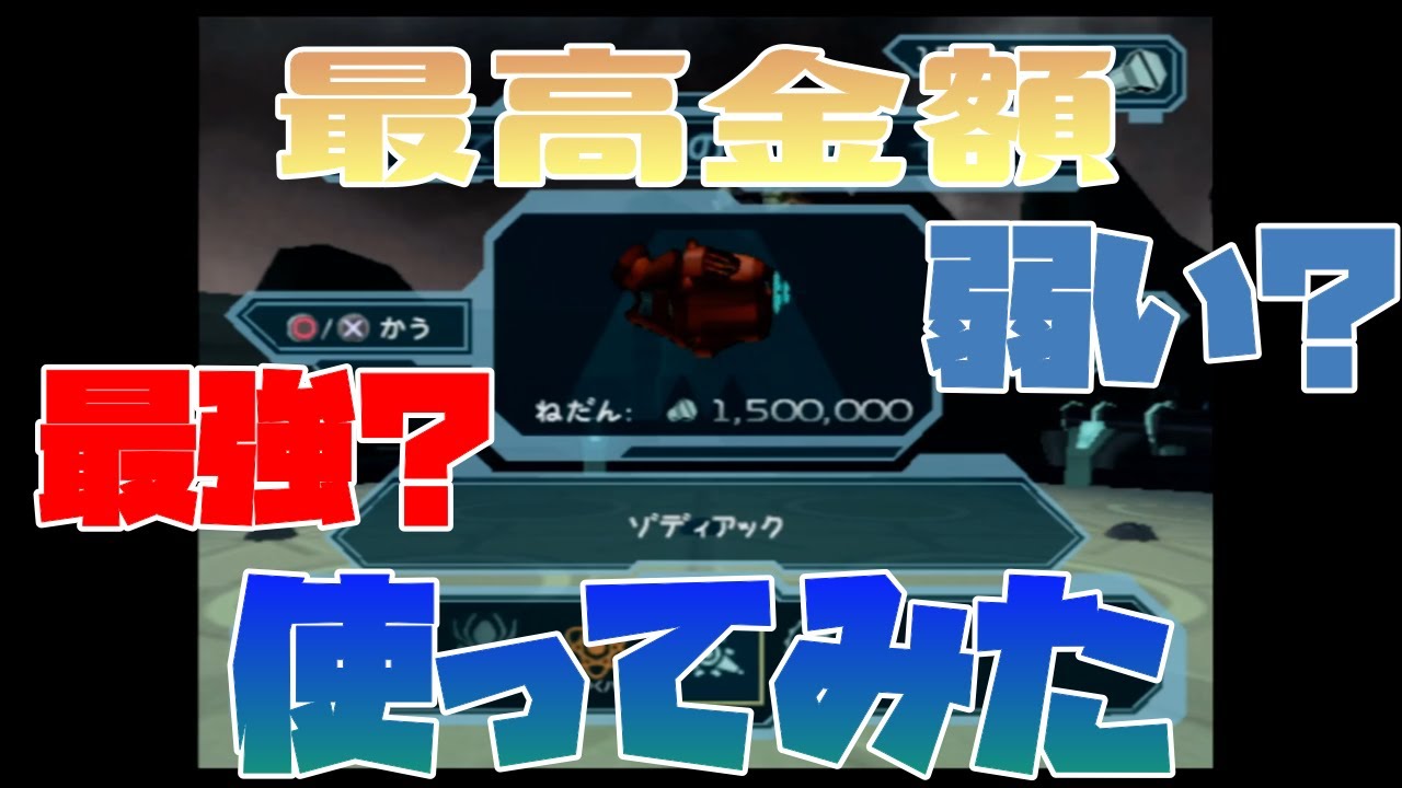 ゾディアック使ってみたら。。。【ラチェット＆クランク２】