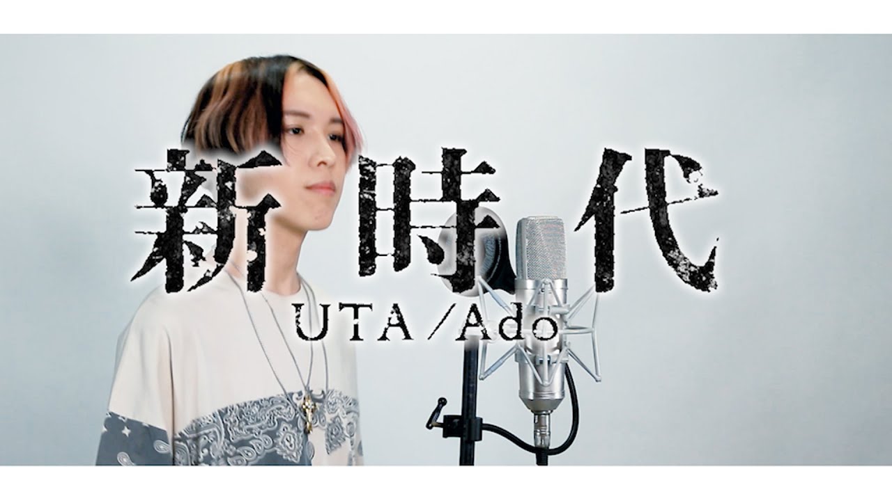 Ado『新時代』Cover by 計畫通行  ウタ from ONE PIECE FILM RED